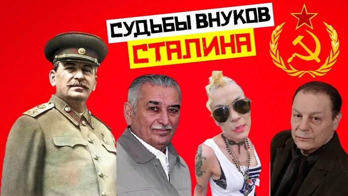 Как сложились судьбы внуков Сталина, кто гордился дедом, а кто скрывал родство с «вождем народов» - Сталин, СССР, История, История СССР, Видео, Длиннопост