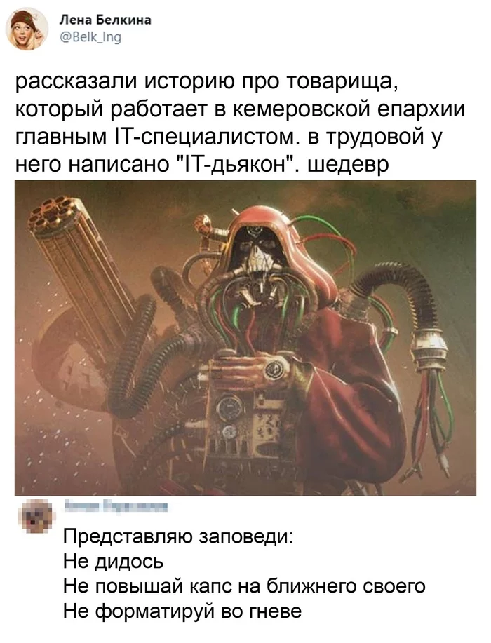 IT разные нужны, IT всякие важны - Юмор, Картинка с текстом, Из сети, Adeptus Mechanicus, Религия, IT юмор, Twitter, X (Twitter)