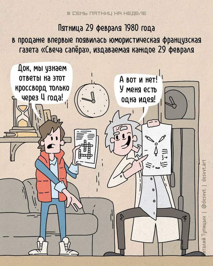 Project Seven Fridays in week #21.5. - My, Friday, Comics, Project Seven Fridays a Week, Newspapers, Humor, Leap year, February 29, Назад в будущее, Back to the future movie, Back to the future (film)