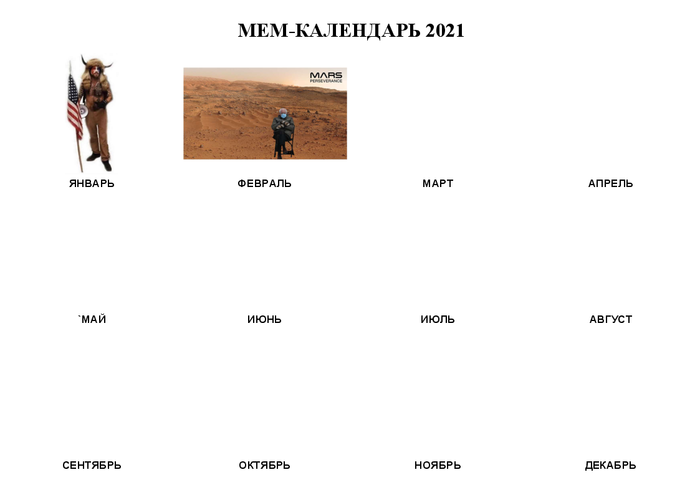 Мем-календарь 2021