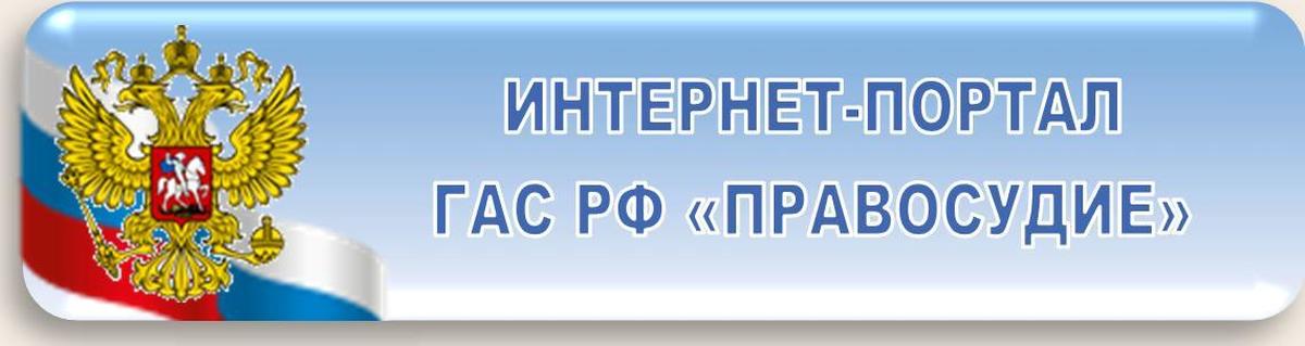 Гас правосудие подсудность. Гас правосудие. Система Гас правосудие. Государственная автоматизированная система правосудие. Интернет портал Гас правосудие.