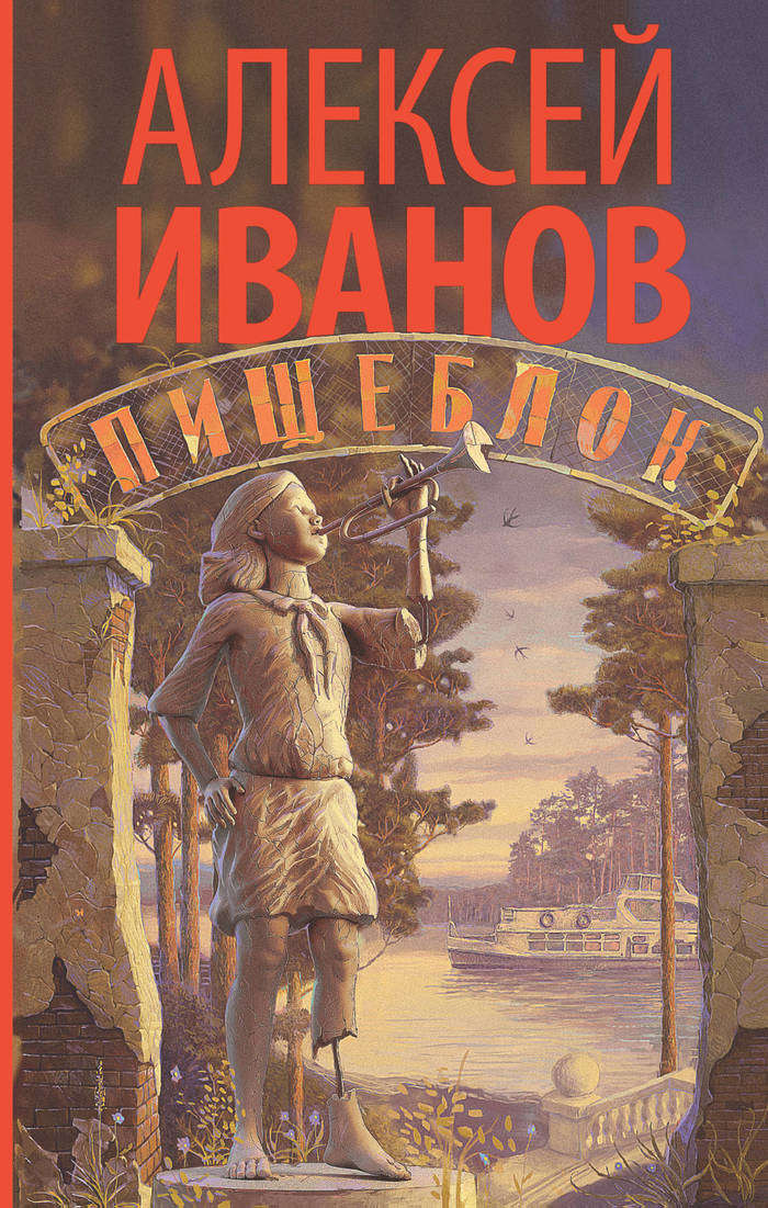Pishcheblok 2018. Alexey Ivanov. book review - My, Books, Literature, Catering unit, Mystic, Vampires, the USSR, Pioneer camp, Ivanov, , Recommendations, Abyss, Longpost