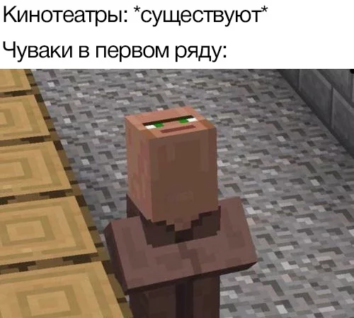 Удобно ли им? - Мемы, Картинка с текстом, Minecraft, Кинотеатр, Первый ряд