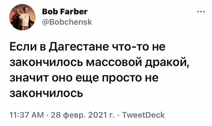 Ещё не закончилось - Юмор, Twitter, Драка, Дагестан, Дагестанцы, Стереотипы