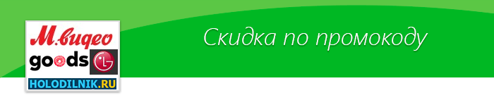 Промокоды на скидку в М.Видео, Goods, LG, Холодильник! - Промокод, Скидки, Акции, Мвидео, Мегамаркет, LG, Холодильник, Техника, Подарки, Apple, iPhone