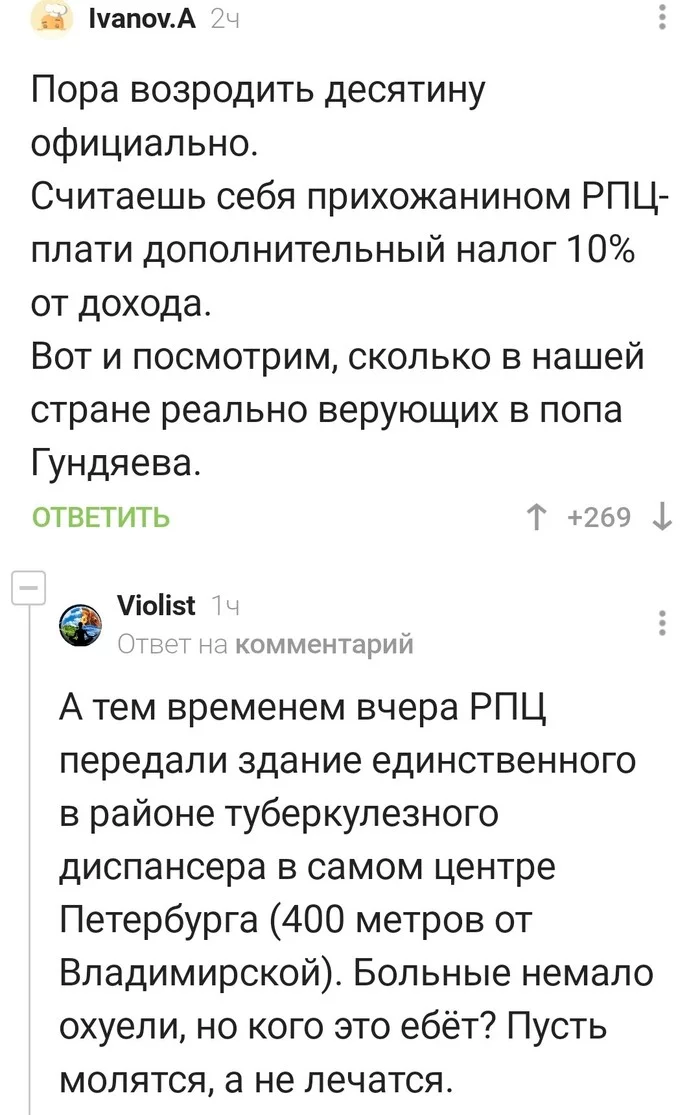 Где РПЦ взять денег, и как получить очередную недвижимость? - Церковь, Недвижимость, Деньги, Комментарии на Пикабу, Длиннопост, РПЦ, Мат, Скриншот