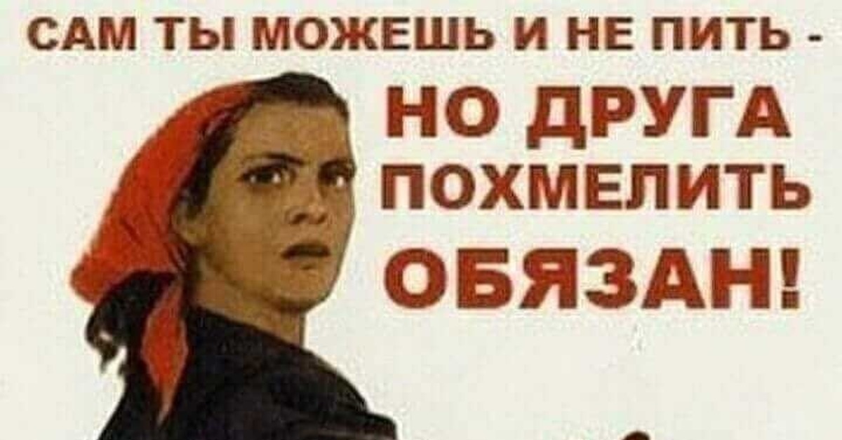 Пит бросил пить. Сам ты можешь и не пить но друга похмелить. Сам ты можешь и не пить но друга похмелить обязан плакат. Друга похмелить обязан. Сам ты можешь и не пить но друга похмелить обязан картинки.