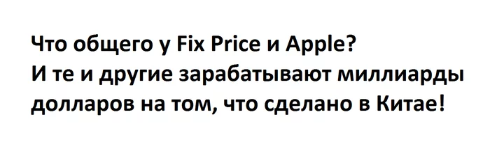 Что общего у Fix Price и Apple? - Моё, Юмор, Fix price, Apple, Китайские товары, Деньги, Миллиардеры, Сходство