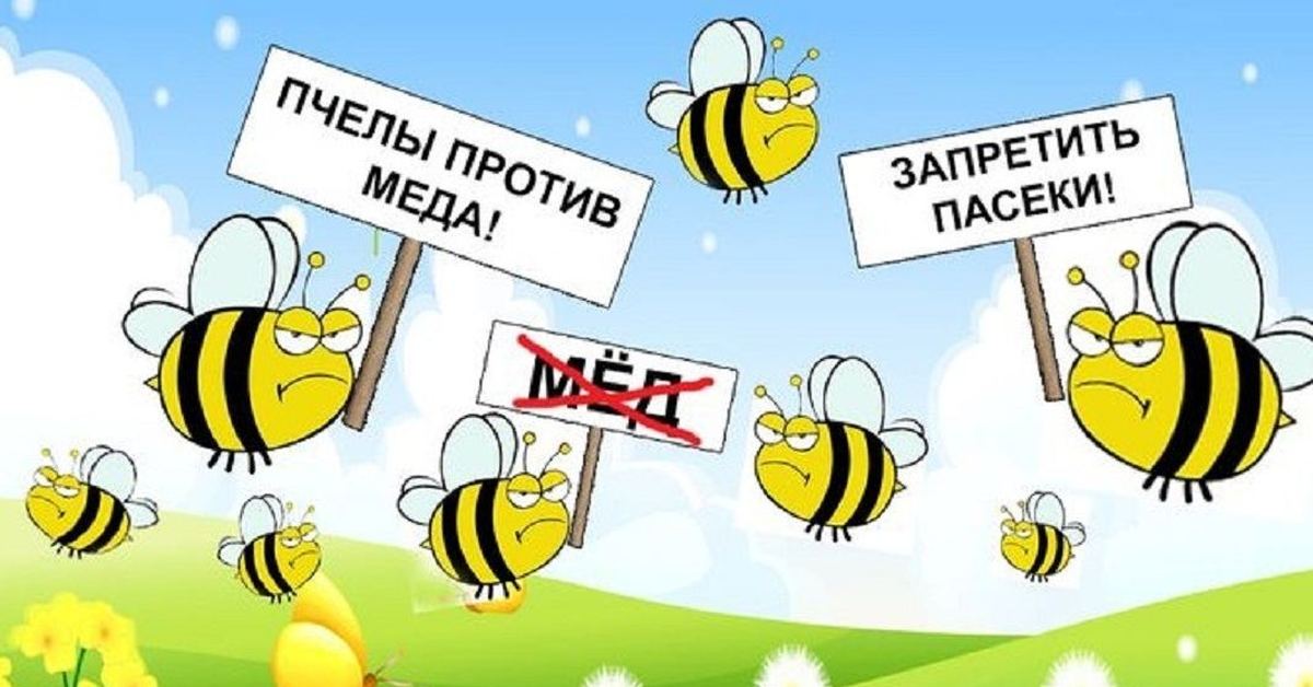 Пчёлы против мёда 