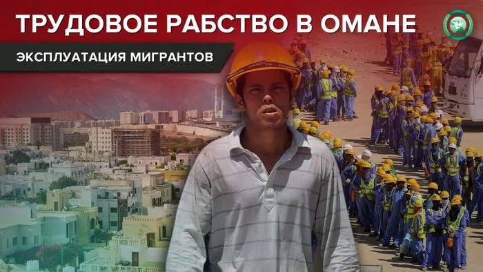 How bankrupt Omani businessmen profit from migrants who have lost their jobs - Politics, Oman, Workers, Migrants, Labor law, Slavery, Illegal business, Longpost