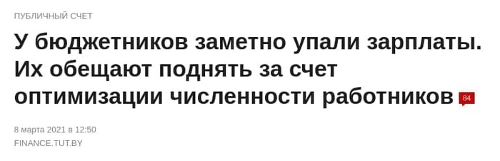 Хорошо, что к власти не пришла Тихановская, и не начались сокращения. Stop, wait... - Республика Беларусь, Экономика, Политика, Зарплата, Бюджетники