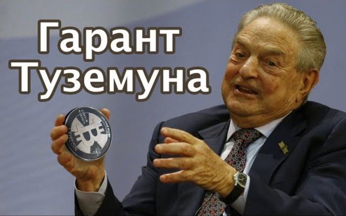 Soon you'll just see a wall of money coming into Bitcoin - My, Bitcoins, George Soros, Tuzemun, Politics