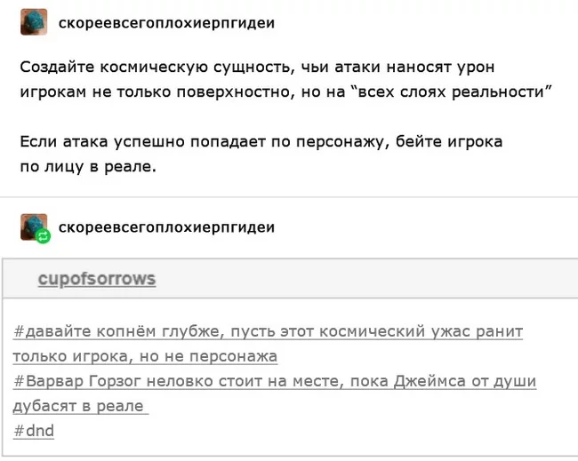 Скорее всего плохая идея: Космическая сущность, наносящая урон во всех слоях реальности - Перевод, Картинка с текстом, Из сети, Tumblr, Dungeons & Dragons