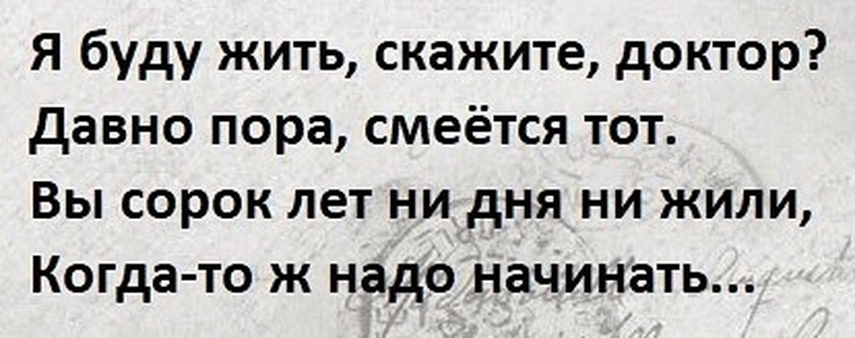 Врач сказал придти. Я буду жить скажите доктор. Я буду жить скажите доктор давно пора. Я буду жить доктор? Давно пора смеется тот. Врач сказал жить буду.