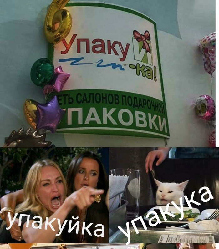 Упакука Две женщины орут на кота, Рокк ебол, Юмор, Мемы, Вывеска