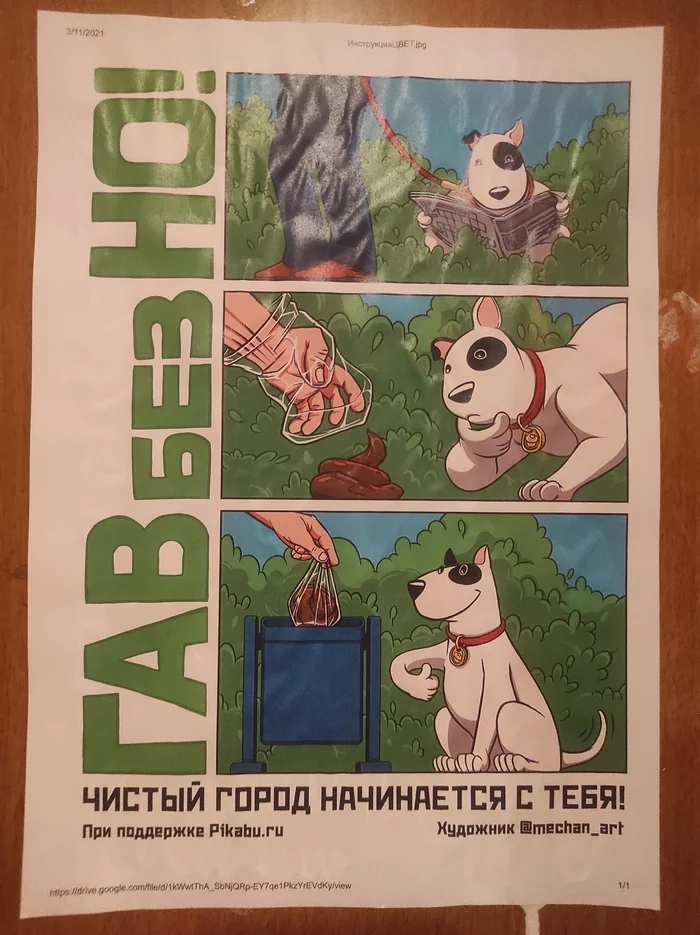 Весна покажет, кто где срал - Собака, Фекалии, Хорошие дела с Пикабу, Листовка Убери за питомцем, Чистый город