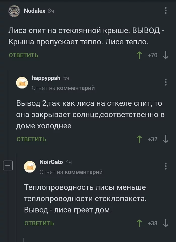 Отопление лисами - Скриншот, Комментарии на Пикабу, Лиса, Термодинамика, Отопление, Юмор, Длиннопост