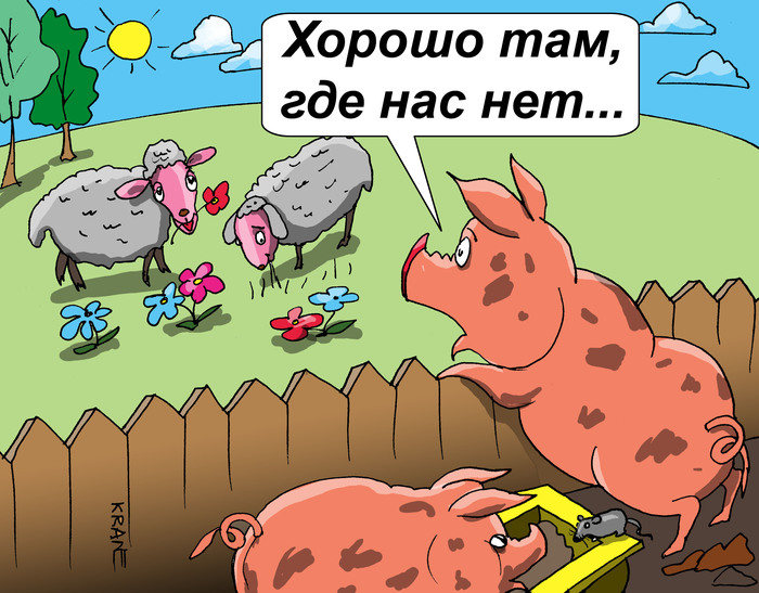 Хорошо там, где нас нет…