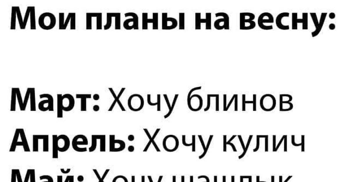 Не строй скромных планов они не способны взволновать душу