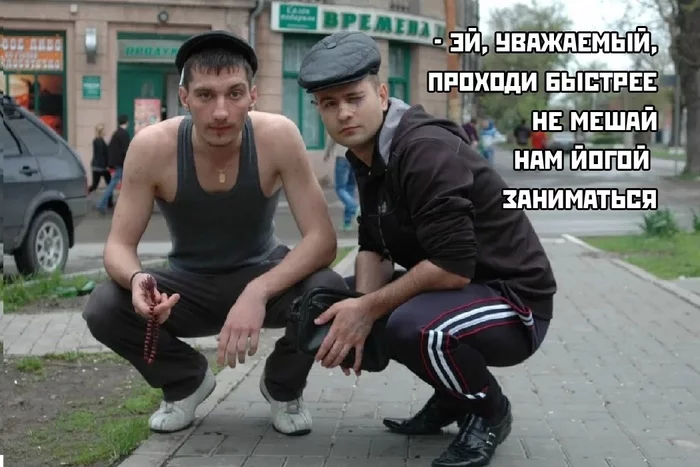 Про йогу - Йога, Гопники, Картинка с текстом, Длиннопост
