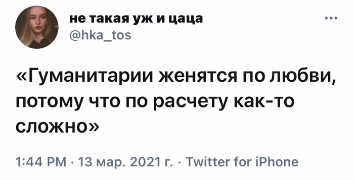 Когда можно не считать - Юмор, Скриншот, Twitter, Гуманитарий, Расчет, Женитьба