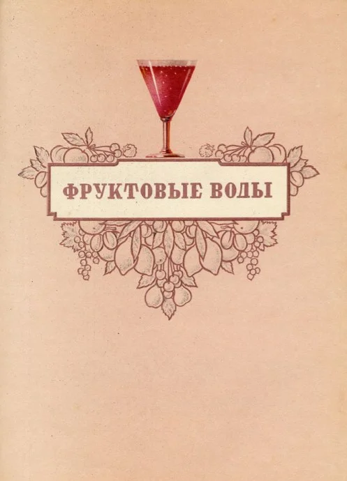 Soviet catalog of beer and water, 1957. Even the sight of the goods will give you pleasure! - the USSR, Catalog, Products, Juice, Beer, Kvass, Story, Yandex Zen, Longpost, Beverages, Accordion