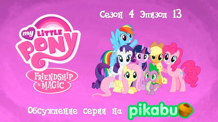 My Little Pony: Friendship is Magic. Season 4, episode 13 - My little pony, Animated series, MLP season 4