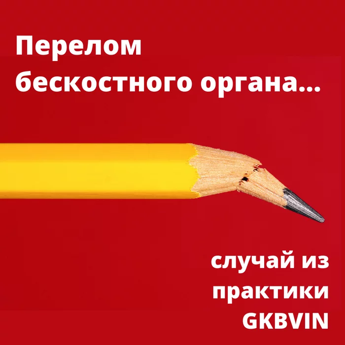 Перелом бескостного органа... - Моё, Медицина, Перелом, Травматология, Урология, Реальная история из жизни, Операция, Здоровье, Длиннопост, Пенис