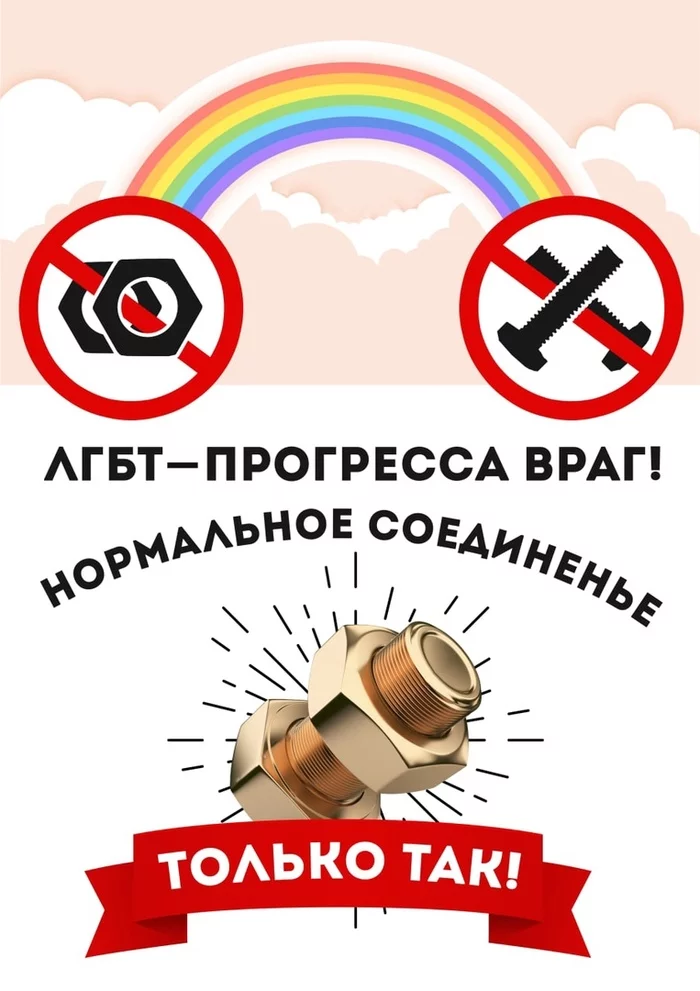 Normal connection is the only way! - LGBT, Agitation, Agitprop, Sex, Homophobia