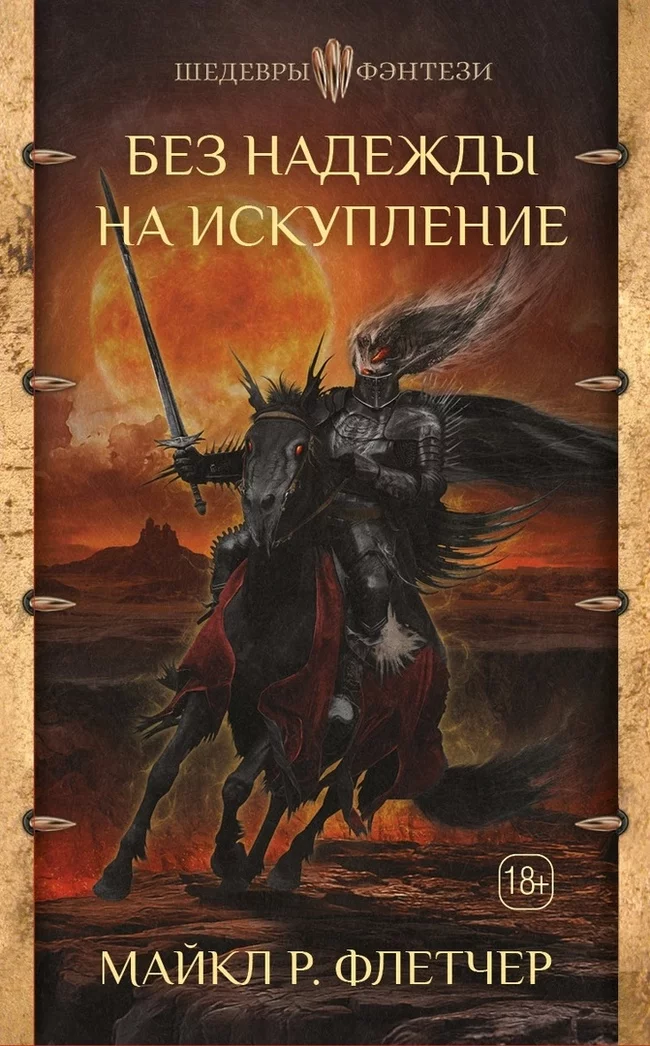 Is No Hope of Redemption worth reading by Michael Fletcher? - My, What to read?, Dark fantasy, Books, Foreign literature, Longpost, Book Review