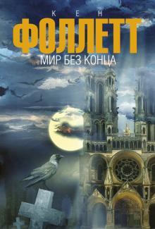 I'm looking for the book Ken Follett The World Without End \Pillar of Fire - Books, Looking for a book, Moscow, Russia