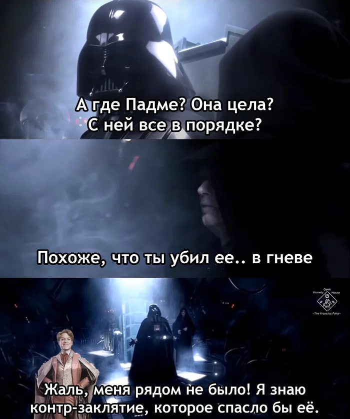 Непревзойденный Локонс - Моё, Star Wars, Дарт Вейдер, Император Палпатин, Падме Амидала, Златопуст Локонс, Гарри Поттер, Кроссовер, Картинка с текстом, Фотошоп мастер