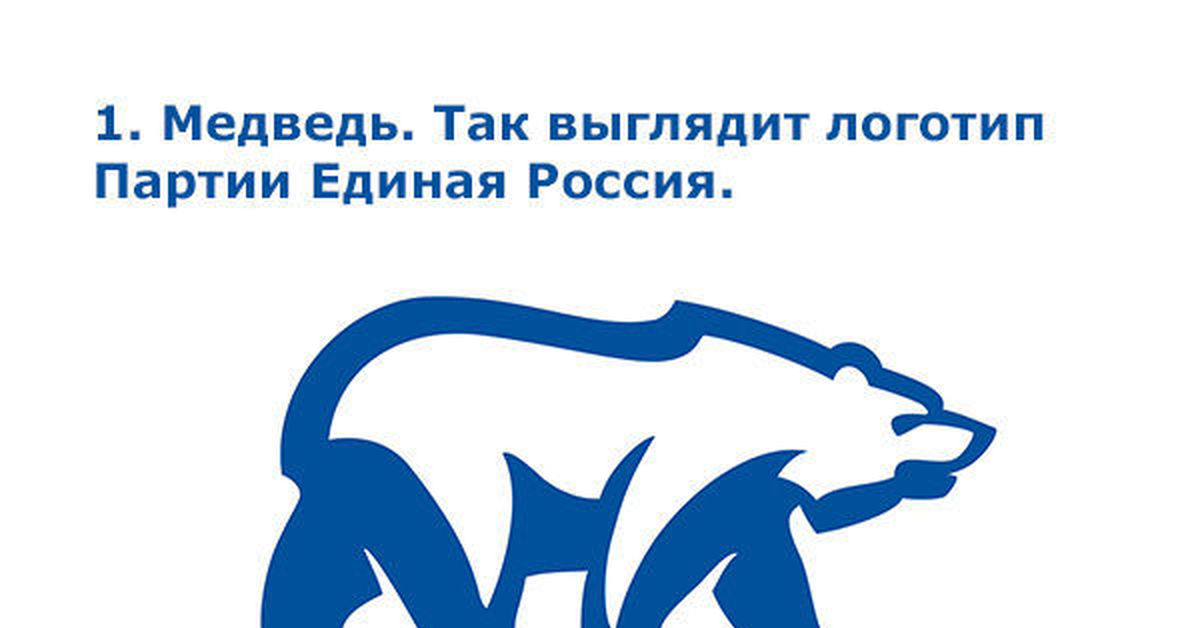 Единая россия интересы. Единая Россия козел внутри медведя. Герб Единой России медведь.