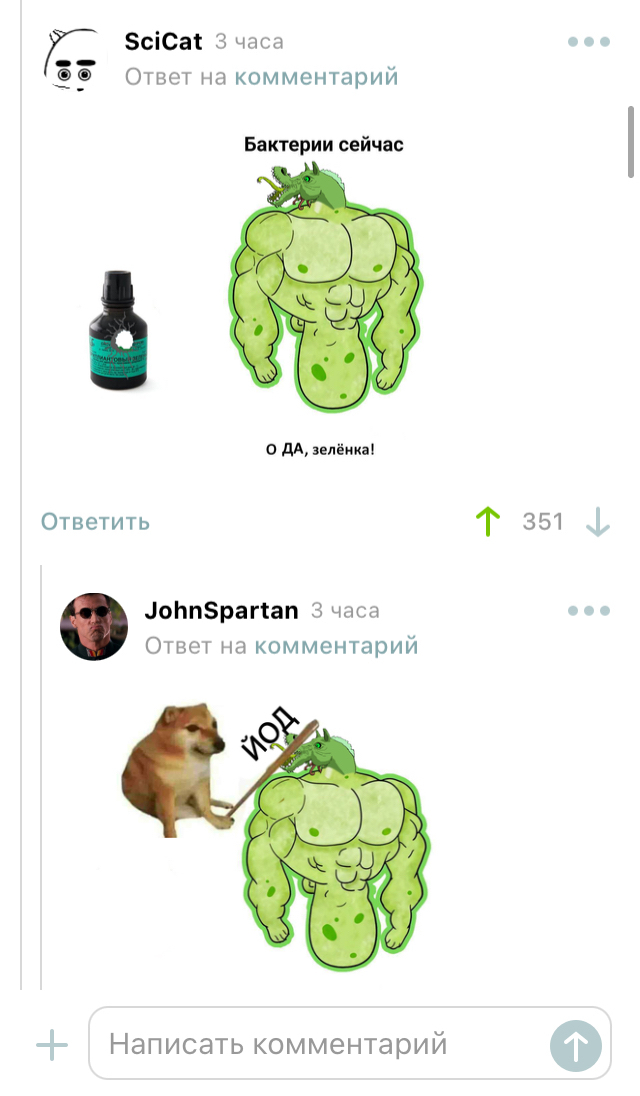 Bacteria now - Comments, Zelenka, Iodine, Bacteria, Longpost, Screenshot, Memes, Doge, Bonk