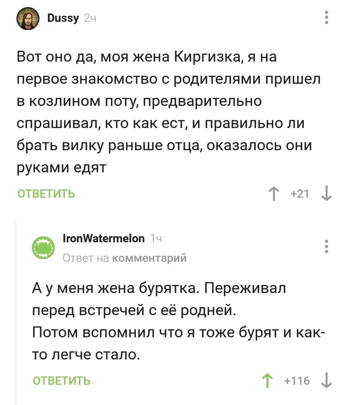 Отлегло - Скриншот, Комментарии на Пикабу, Отлегло, Знакомство с родителями, Буряты, Жена, Юмор