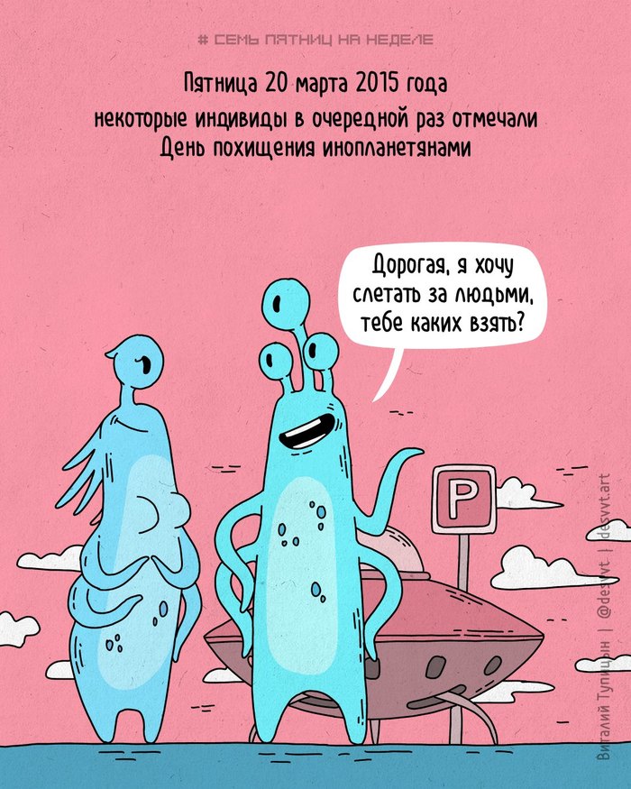 Проект Семь пятниц на неделе #41. 20 марта некоторые отмечают День похищения инопланетянами