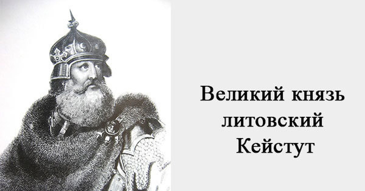 Любимая князя. Князь Кейстут. Кейстут князь Литовский. Великий князь Литвы сын Кейстута. Ольгерд и Кейстут.