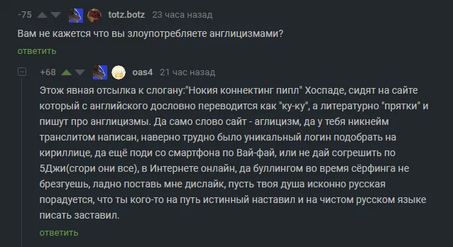 Лексика-наци - Комментарии на Пикабу, Русский язык, Англицизмы, Граммар-Наци, Скриншот