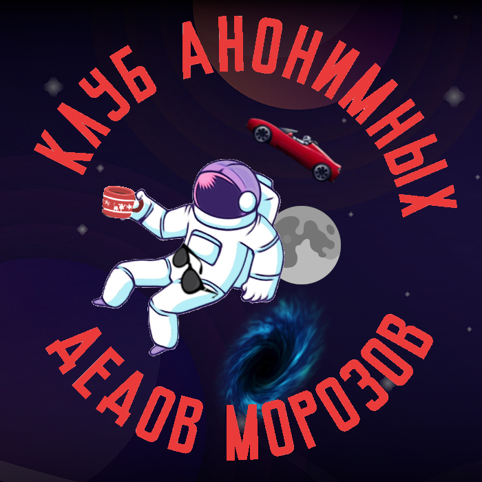 Новый проект от Клуба Анонимных Дедов Морозов: Космический обмен - Моё, Обмен подарками, Тайный Санта, Космос