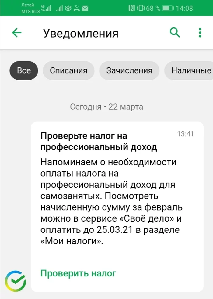 Sberbank, tax on self-employed - My, Sberbank, Tax, Self-employment, Longpost, Screenshot