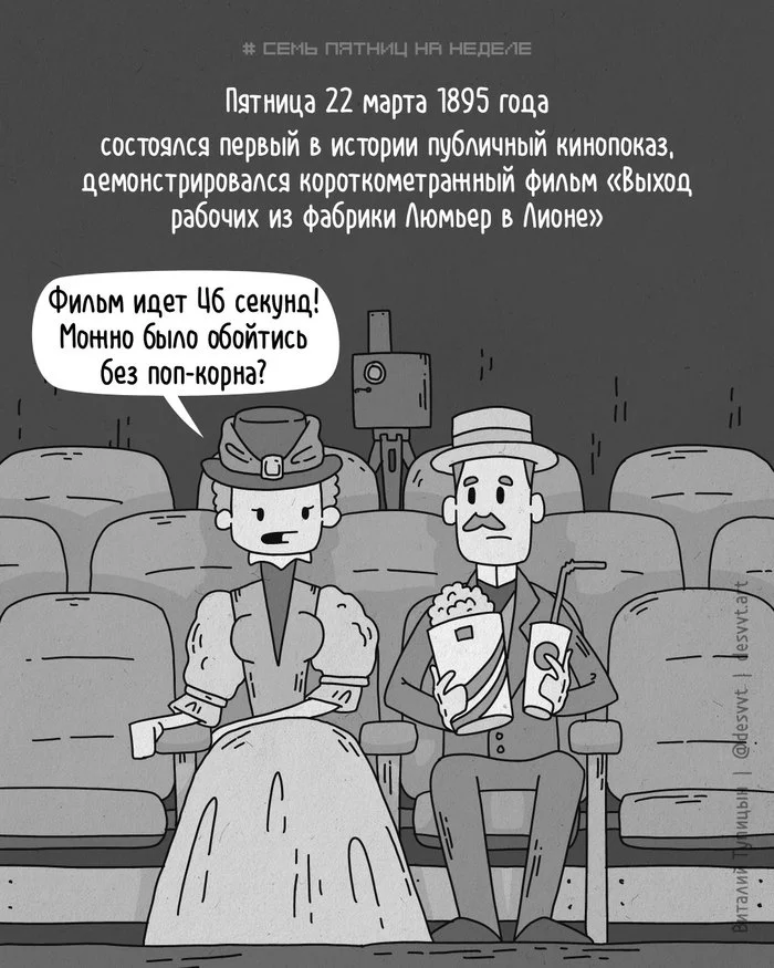 Project Seven Fridays in week #43. - My, Friday, Project Seven Fridays a Week, Comics, The LumiГЁre Brothers, Cinema, Cinema
