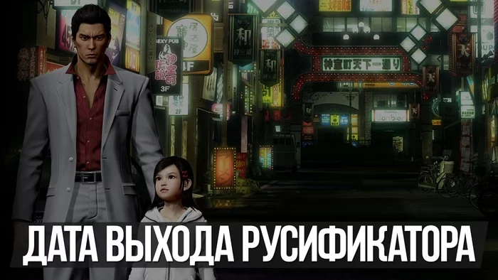 The release date for Yakuza Kiwami has been announced - Localization, Russifier, Yakuza, RPG, JRPG, Longpost