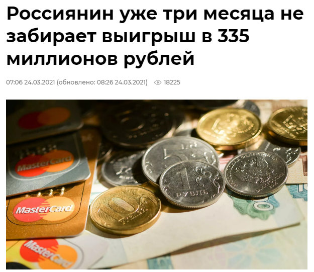 Tax officials are worried about what happened to the person... - Winnings, Sportloto, Forgetfulness, Russia, Tver