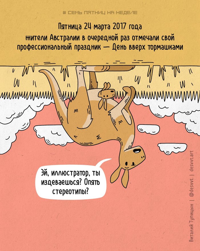 Проект Семь пятниц на неделе #46. 24 марта — День вверх тормашками!