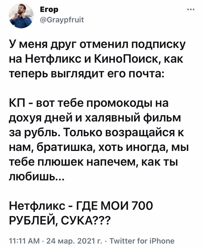 Прям как некоторые бывшие - Юмор, Скриншот, Twitter, Netflix, Сайт КиноПоиск, Платные подписки, Мат