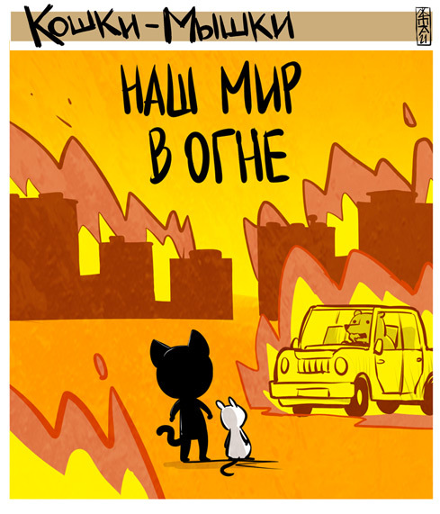 A World on Fire - My, Cats and Mice, cat, Mouse, Food, Hugs, Peace, Kindness, Longpost, Comics