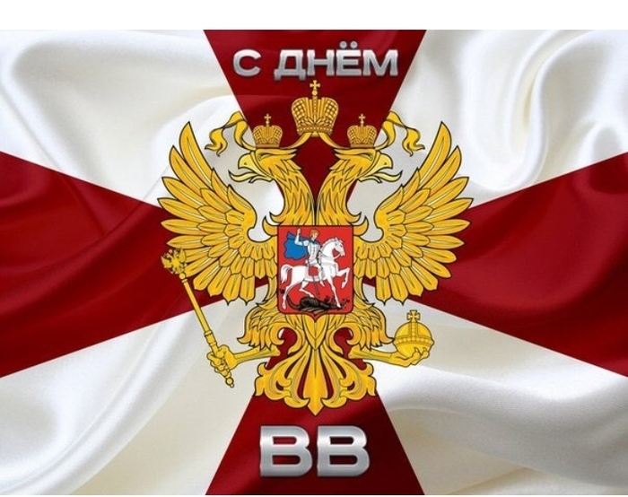 Поздравляю всех причастных с днём внутренних войск МВД России!!! Мирного неба над головой. Слава ВВ!!!