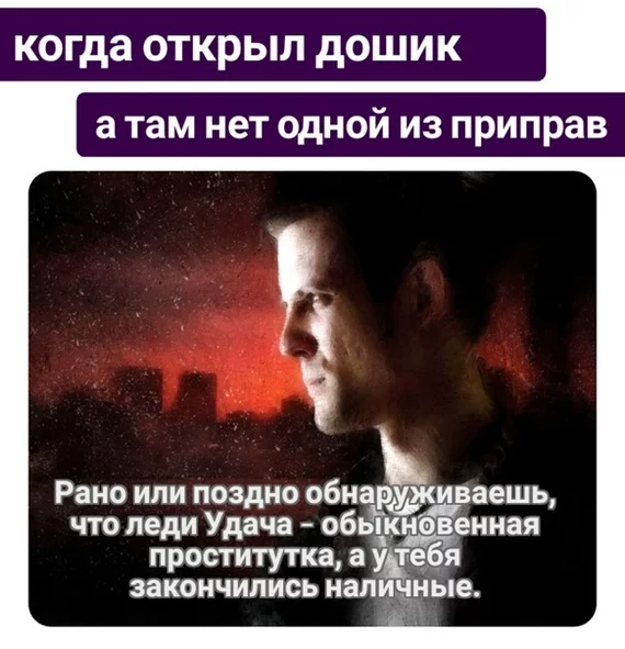It takes a lot of luck to get caught in this crazy cycle of failure. - My, Memes, Max payne, Picture with text, Screenshot