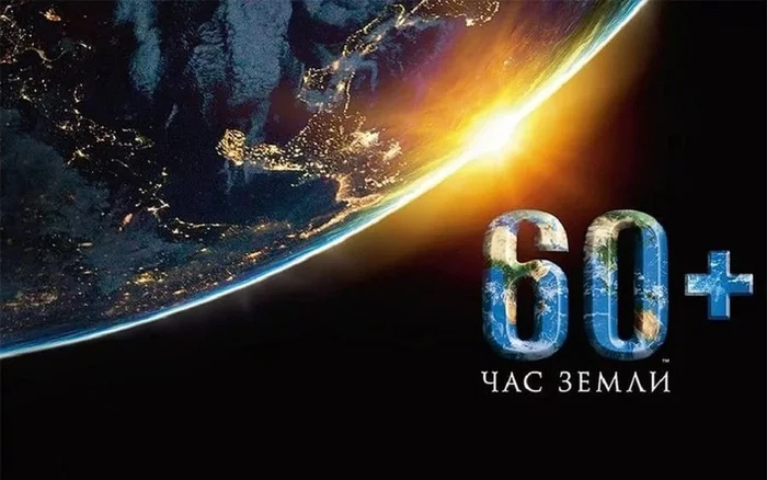 Earth Hour is almost like New Year... - Earth Hour, Ecology, Moscow, Longpost