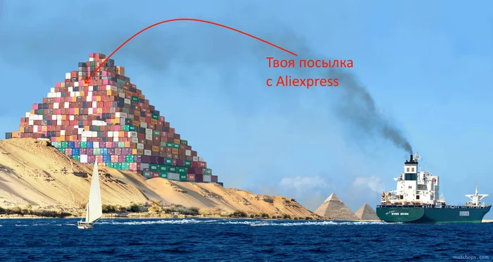 Your contribution to the new pyramid of Egypt - Suez canal, Ever Given container ship, Humor, AliExpress